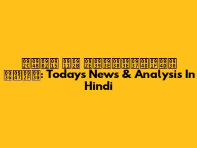 बैंक ऑफ महाराष्ट्र शेयर: Today's News & Analysis In Hindi