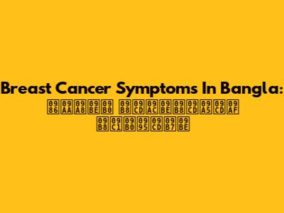 Breast Cancer Symptoms In Bangla: আপনার স্বাস্থ্য সুরক্ষা