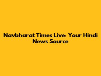 Navbharat Times Live: Your Hindi News Source