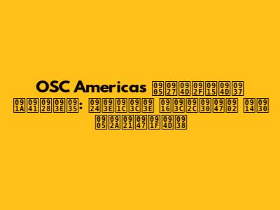 OSC Americas अध्यक्ष चुनाव: ताज़ा ख़बरें और अपडेट्स