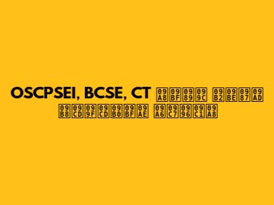 OSCPSEI, BCSE, CT নিউজ লাইভ স্ট্রিম দেখুন