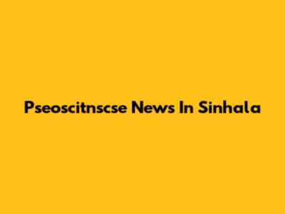 Pseoscitnscse News In Sinhala